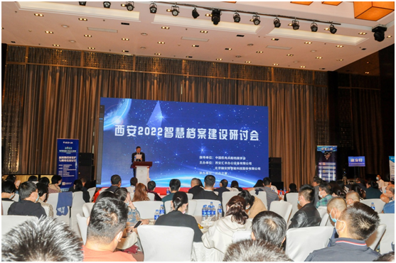 西安2022智慧檔案建設研討會