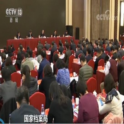 全國檔案局長館長會議召開：新修訂的《檔案法》年內將出臺