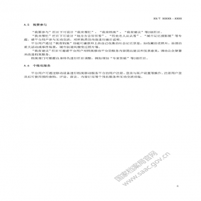 9月1日起施行丨全文《檔案移動服務平臺建設指南》