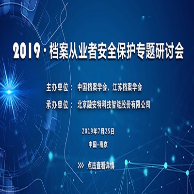 2019檔案從業(yè)者安全保護專題