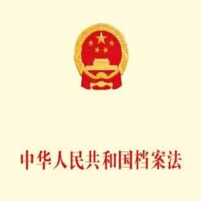 關(guān)于《中華人民共和國檔案法（修訂草案）》的說明