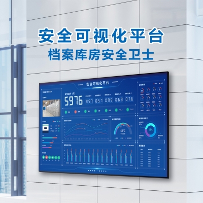 智慧庫房 安全可視化平臺 —檔案庫房安全衛士