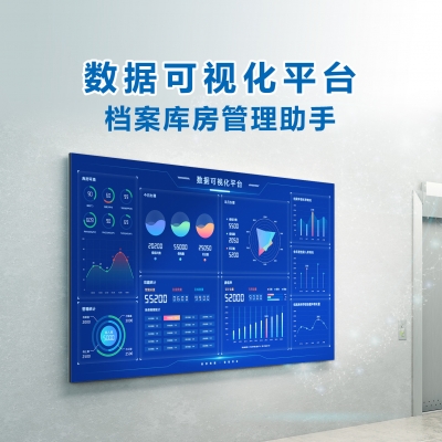 智慧檔案 數據可視化平臺 —檔案庫房管理助手