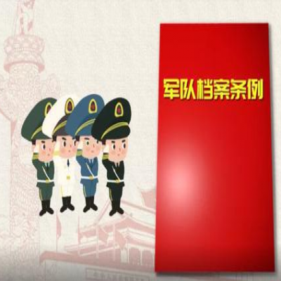 軍隊(duì)檔案工作部門新修訂的《軍隊(duì)檔案條例》答記者問