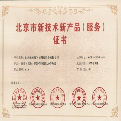 喜訊 - 融安特兩項產(chǎn)品榮登第十六批北京市新技術(shù)新產(chǎn)品(服務(wù))名單