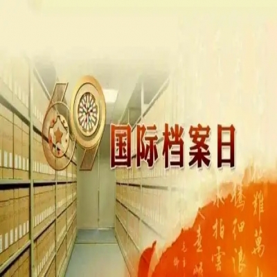 來了！2022年國際檔案日宣傳活動主題