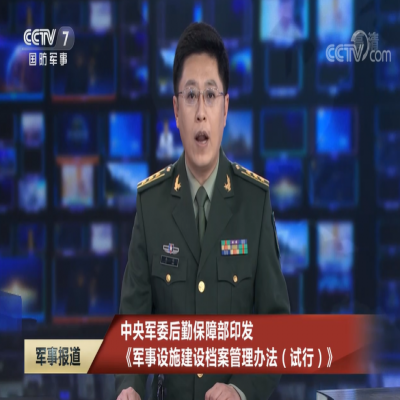 5月1日起施行！《軍事設(shè)施建設(shè)檔案管理辦法（試行）》