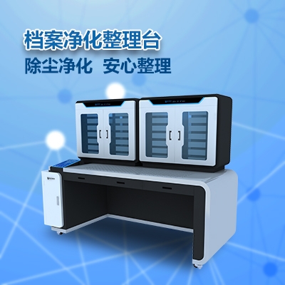 融御 檔案凈化整理臺(tái)3.0