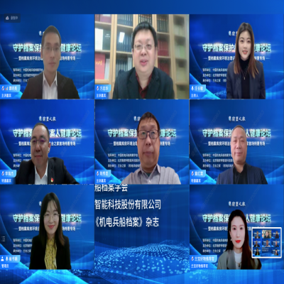 “守護檔案保護檔案人健康論壇暨檔案庫房環境治理設備蘭臺之家首場特 惠專場”成功舉辦