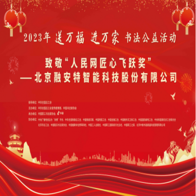 “送萬福 進萬家”書法公益活動走進“人民網匠心飛躍獎”獲獎單位北京融安特智能科技股份有限公司