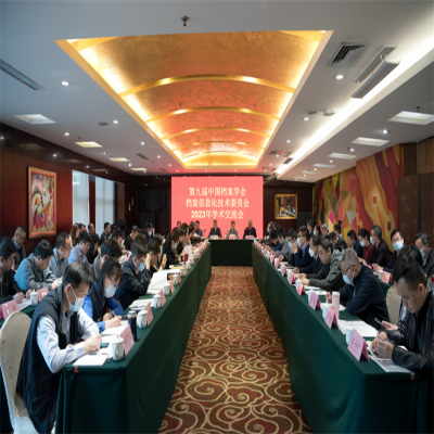 融安特股份受邀參加第九屆中國檔案學會檔案信息化技術委員會2023年學術交流會