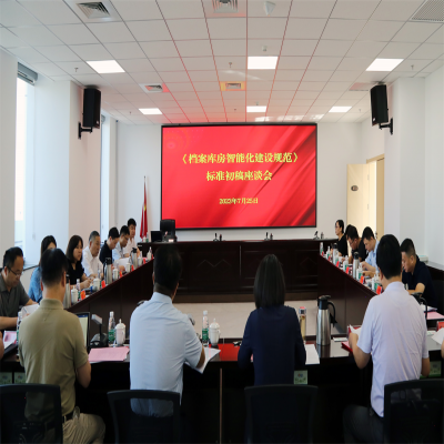 《檔案庫房智能化建設規范》標準初稿座談會在山西省檔案館召開