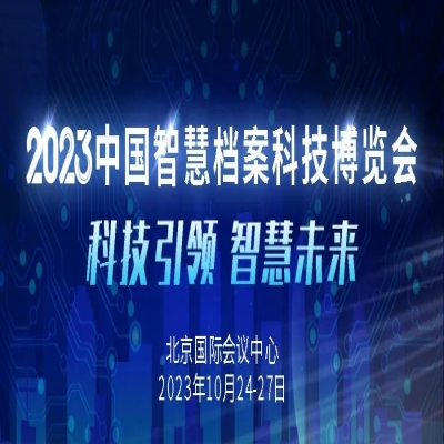 融安特股份邀您共聚2023中國智慧檔案科技博覽會