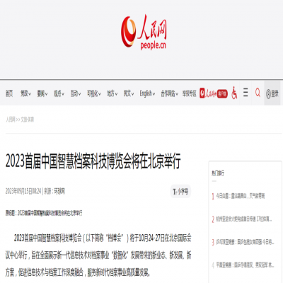 人民網(wǎng)：2023首屆中國智慧檔案科技博覽會(huì)將在北京舉行（附預(yù)約觀展）