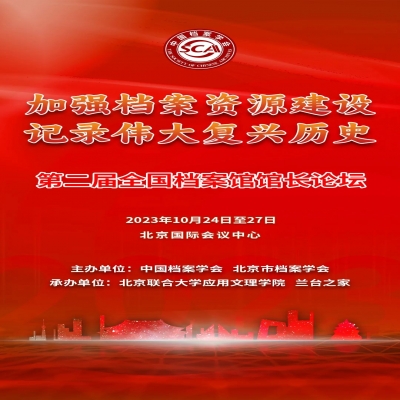 中國(guó)檔案學(xué)會(huì)關(guān)于召開第二屆全國(guó)檔案館館長(zhǎng)論壇的通知