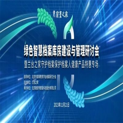 開講啦！報(bào)名通道限時(shí)開啟：綠色智慧檔案庫(kù)房建設(shè)與管理研討會(huì)