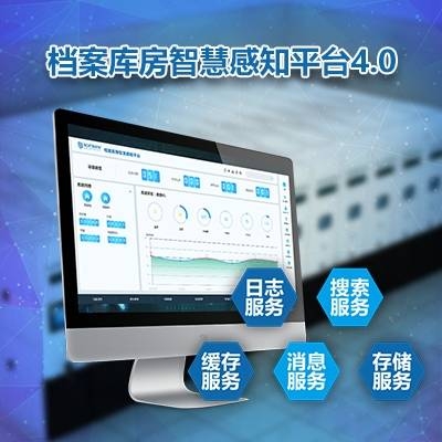 檔案管理系統(tǒng)——檔案庫房智慧感知平臺