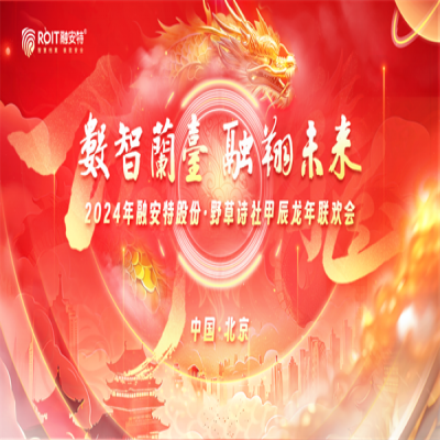 數智蘭臺 融翔未來 - 融安特股份·野草詩社甲辰龍年聯歡會成功舉辦