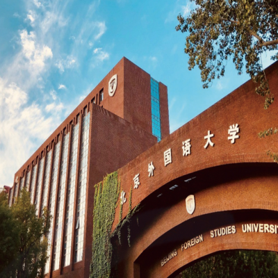 北京外國語大學檔案館