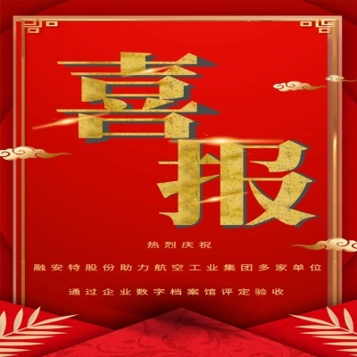 喜報！融安特股份助力航空工業集團多家單位通過企業數字檔案館評定驗收