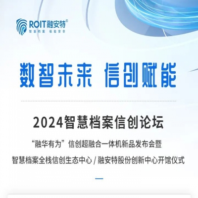數智未來·信創賦能——2024智慧檔案信創論壇