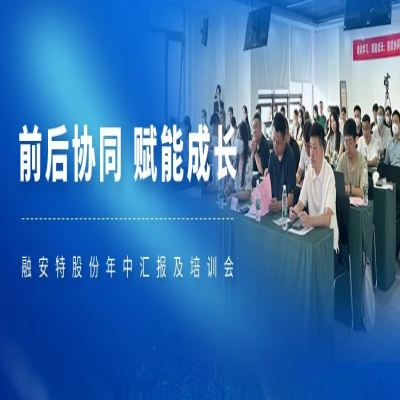 培訓(xùn)學(xué)習(xí) 賦能成長——融安特股份2024年全國銷售半年度匯報及培訓(xùn)會圓滿落幕