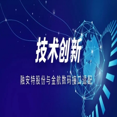 融安特股份與金航數碼接口適配，技術創新合作再次加碼