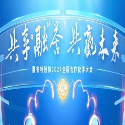 邀您共赴：融安特股份2024全國(guó)合作伙伴大會(huì)