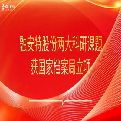 融安特股份兩大科研課題獲國家檔案局立項 ｜ 攜北大攻堅信創(chuàng)安全，攜射頻識別涉密檔案智能