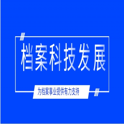 在不斷創新中推進檔案科技發展