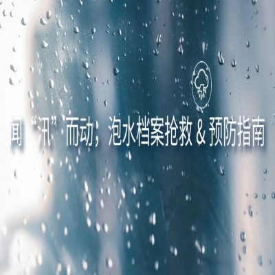 聞“汛”而動，分享某銀行檔案被“泡”后的高效應(yīng)急處理方案與檔案水患預(yù)防手段！